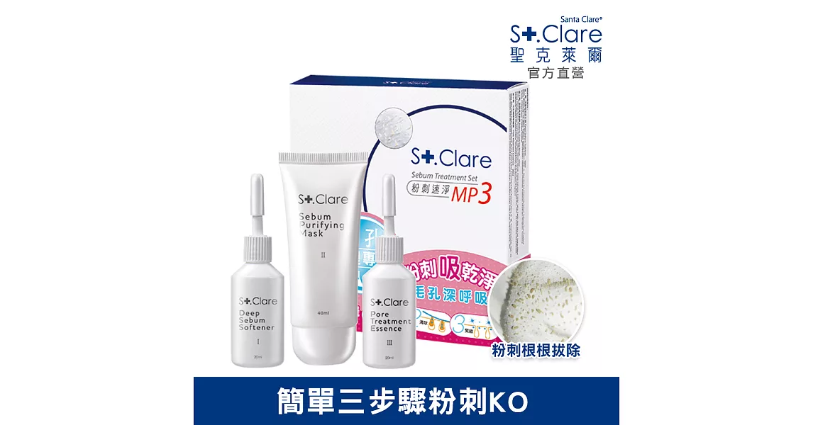 St.Clare聖克萊爾 粉刺速淨MP3(三劑一組)