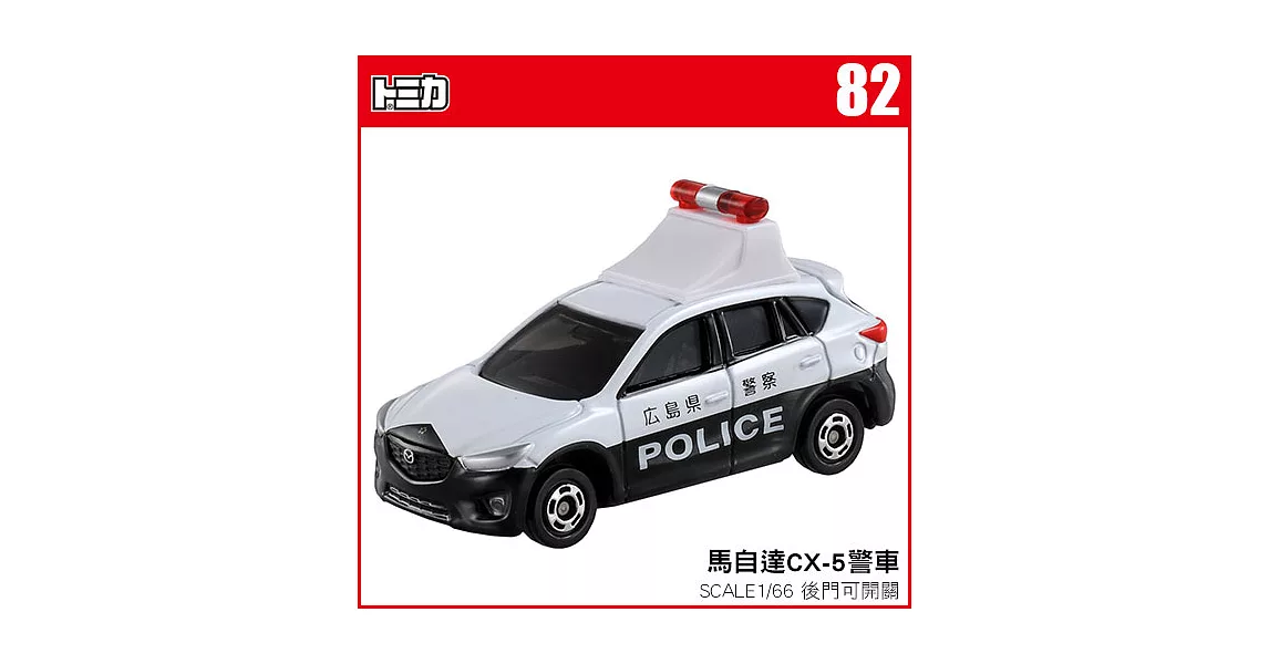 TOMICA 多美小汽車NO.082 馬自達CX-5警車