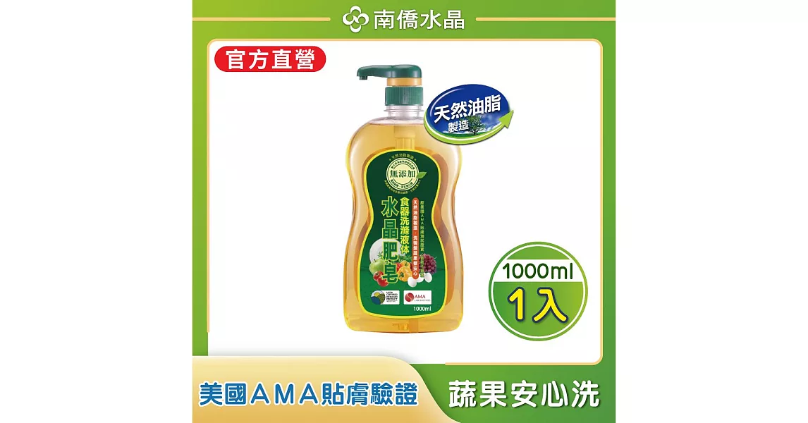 南僑水晶肥皂食器洗滌液体1000ml/瓶