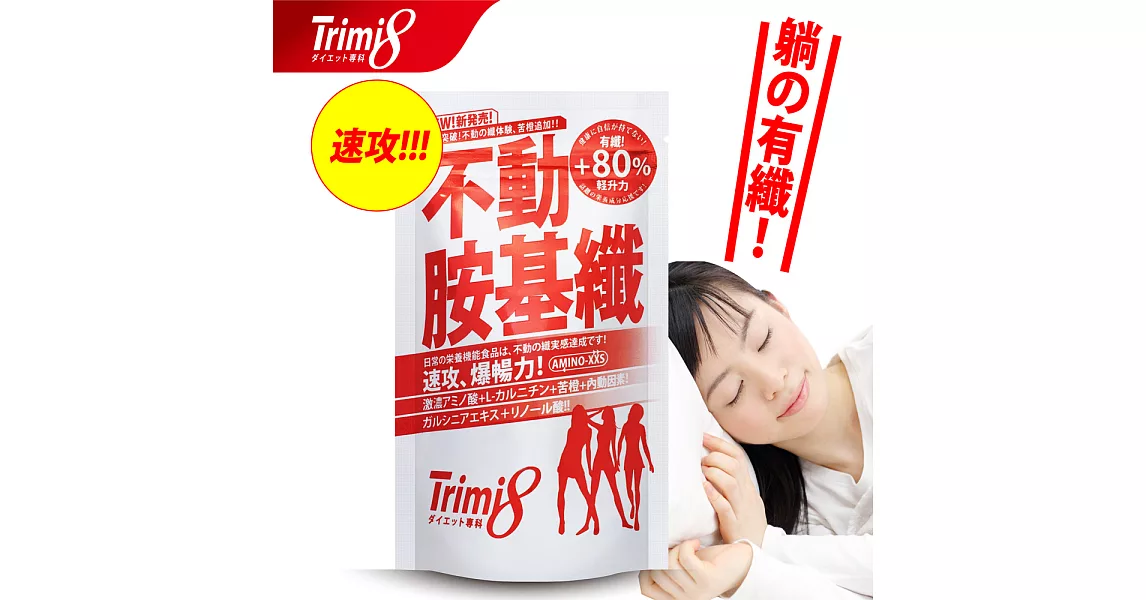 Trimi8_不動胺基纖_ (72粒/包)