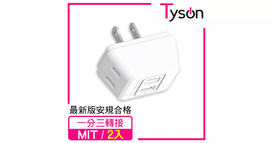 Tyson太順電業 TS-003B D型3座2P分接式插座-2入