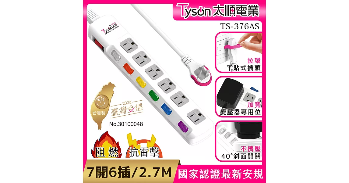 Tyson太順電業 TS-376AS 3孔7切6座延長線(拉環扁插)-2.7米