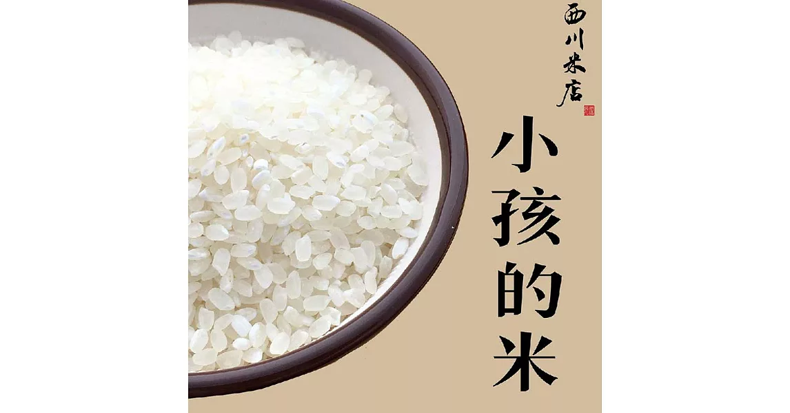 《西川米店》小孩的米 益全香米 (300g)