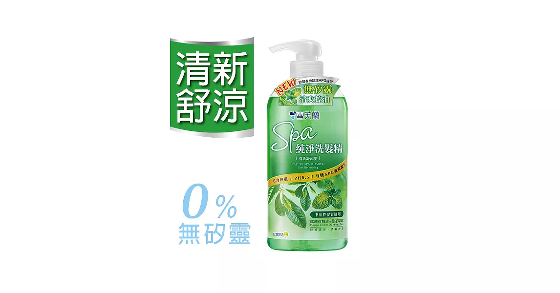 【雪芙蘭】《清新舒涼》SPA純淨洗髮精 650g