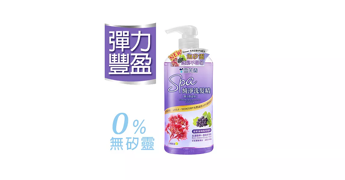 【雪芙蘭】《彈力豐盈》SPA純淨洗髮精 650g