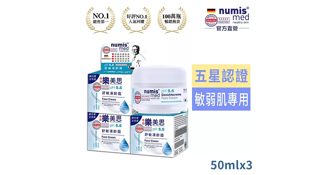 德國Numis med樂美思PH5.5極致修護凍齡霜50ml*3瓶