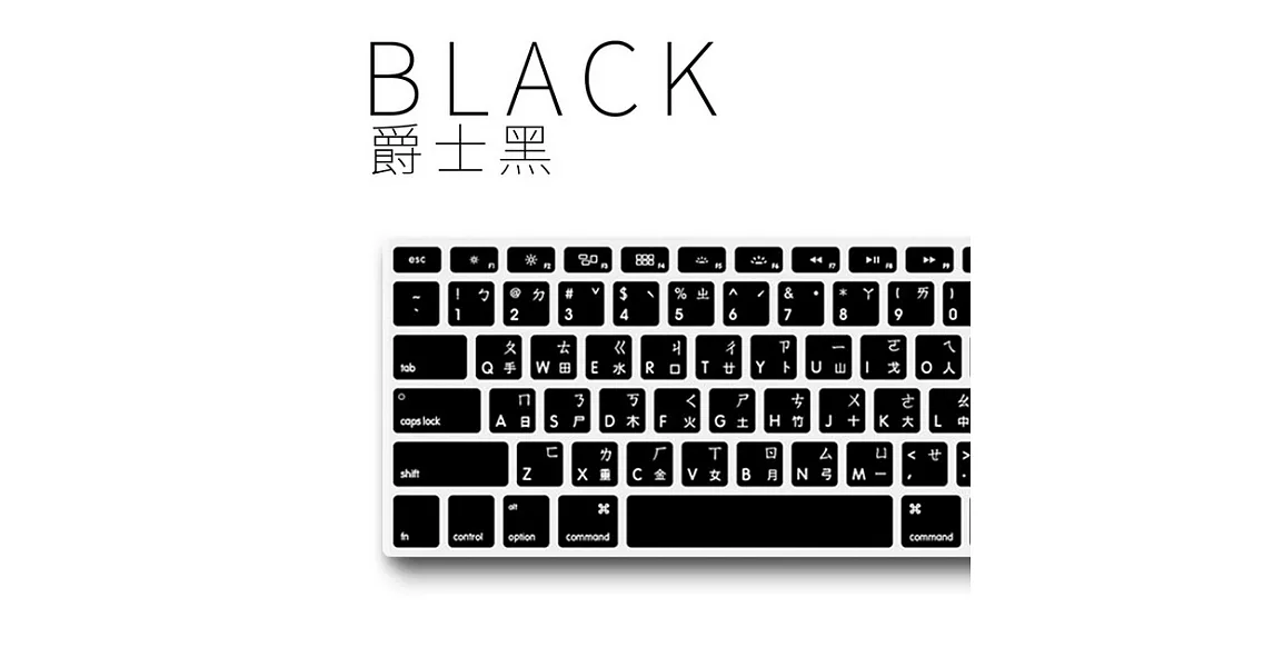 [ZIYA] Macbook Air13＂ / Macbook Pro13＂/ Macbook Pro15＂ 鍵盤保護膜 環保矽膠材質 中文注音 經典色系 (1入)黑