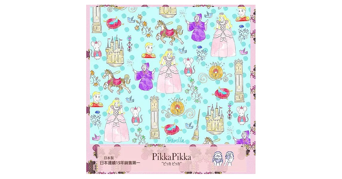 日本Pikka Pikka世界最細纖維毛孔潔淨布 /童話故事款_仙履奇緣 /灰姑娘 Cinderella