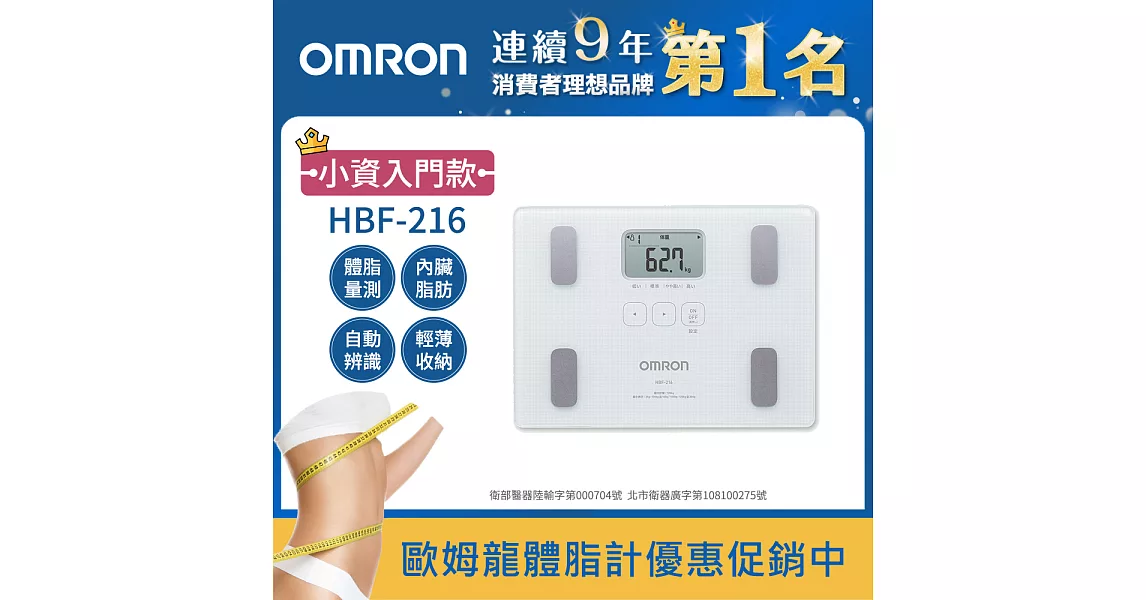 OMRON歐姆龍體重體脂計 HBF-216白色