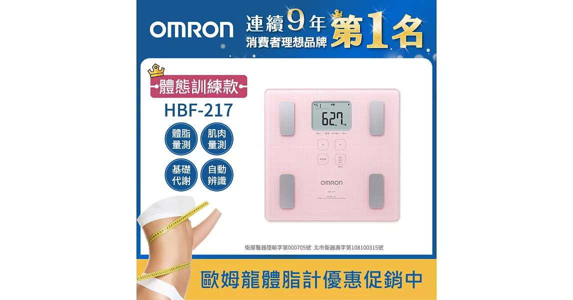 OMRON歐姆龍體重體脂計 HBF-217粉紅色