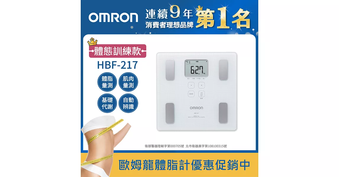 OMRON歐姆龍體重體脂計 HBF-217白色