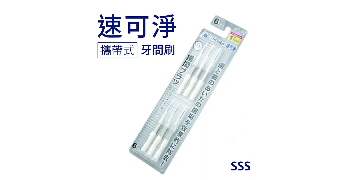 【速可淨】覆膜攜帶式牙間刷-SSS(6支裝)