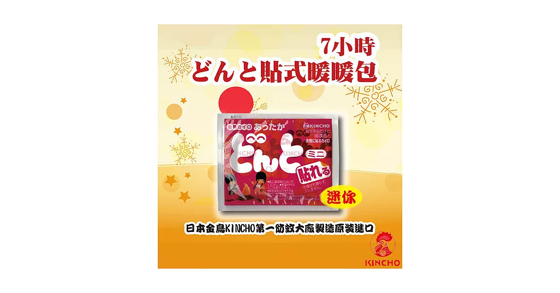 【日本金鳥KINCHO】7小時可貼式迷你暖暖包(10小包/1大包)