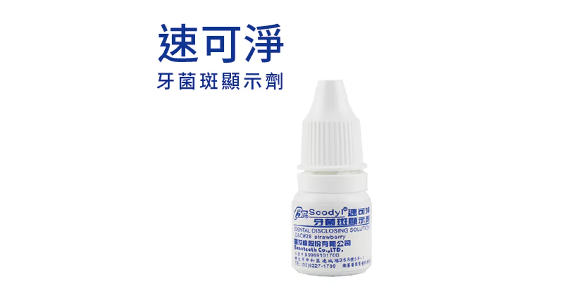 【速可淨】牙菌斑顯示劑 (8cc)