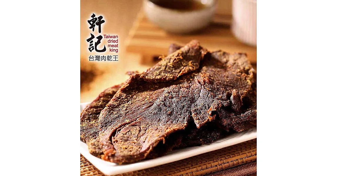 《軒記-台灣肉乾王》五香牛肉乾