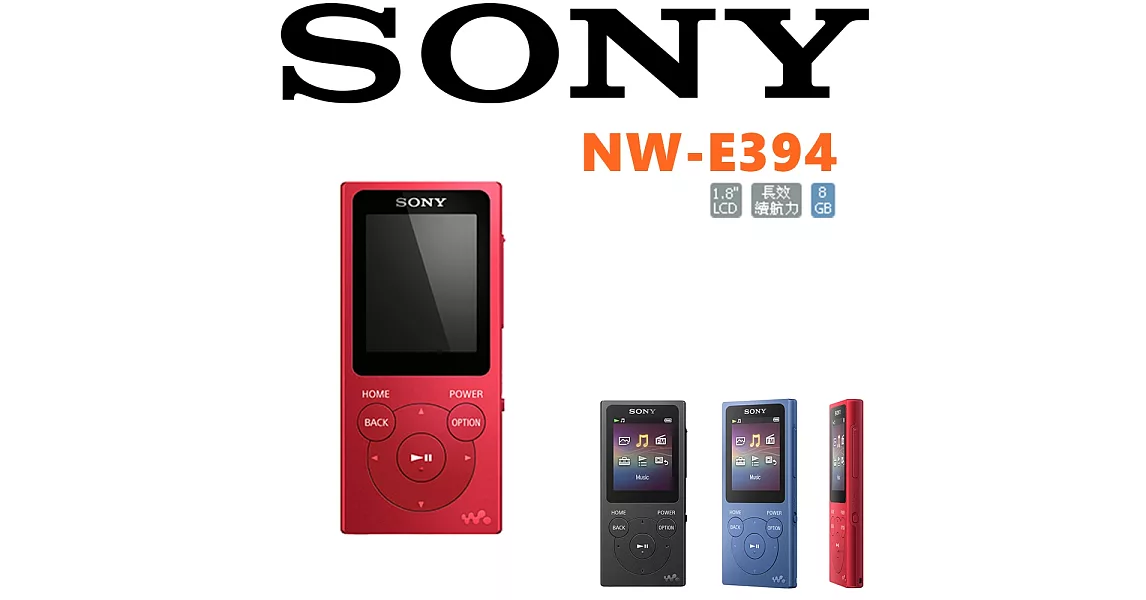 SONY NW-E394繽紛好音質 隨身帶著走 就愛影音隨身播放器 3色 公司貨保固18個月魅子紅