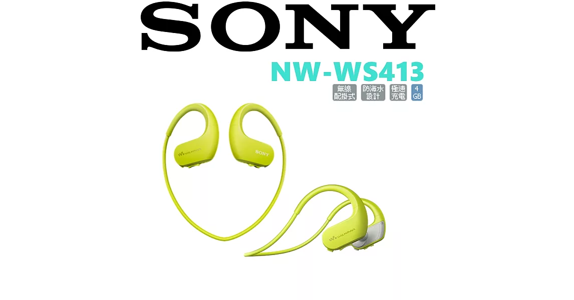 SONY NW-WS413 音樂超極限 防海水 極限運動隨身聽 4色 公司貨保固18個月活力黃