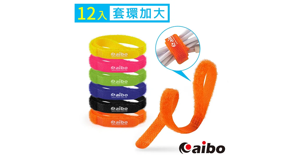 aibo Rainbow 螢光系魔鬼氈束線帶(套環加大版)-12入/組