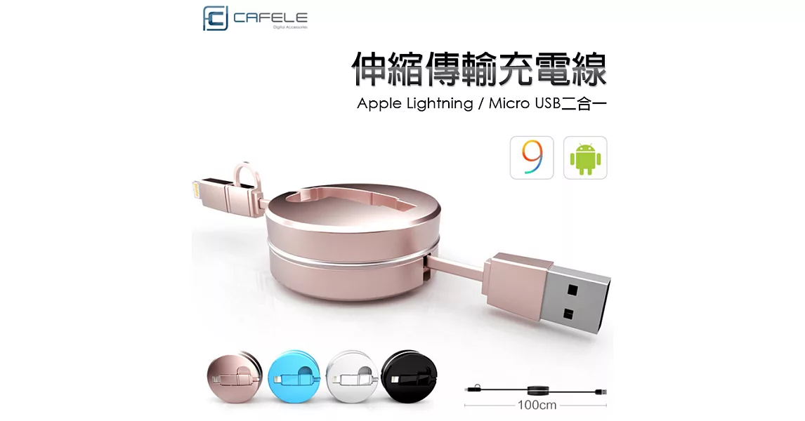 【CAFELE】圓形 二合一伸縮傳輸線 Apple 8Pin & Micro USB 雙接頭 隱藏線材 扁線型 馬卡龍 加贈收納盒 適用多款智慧型手機玫瑰金