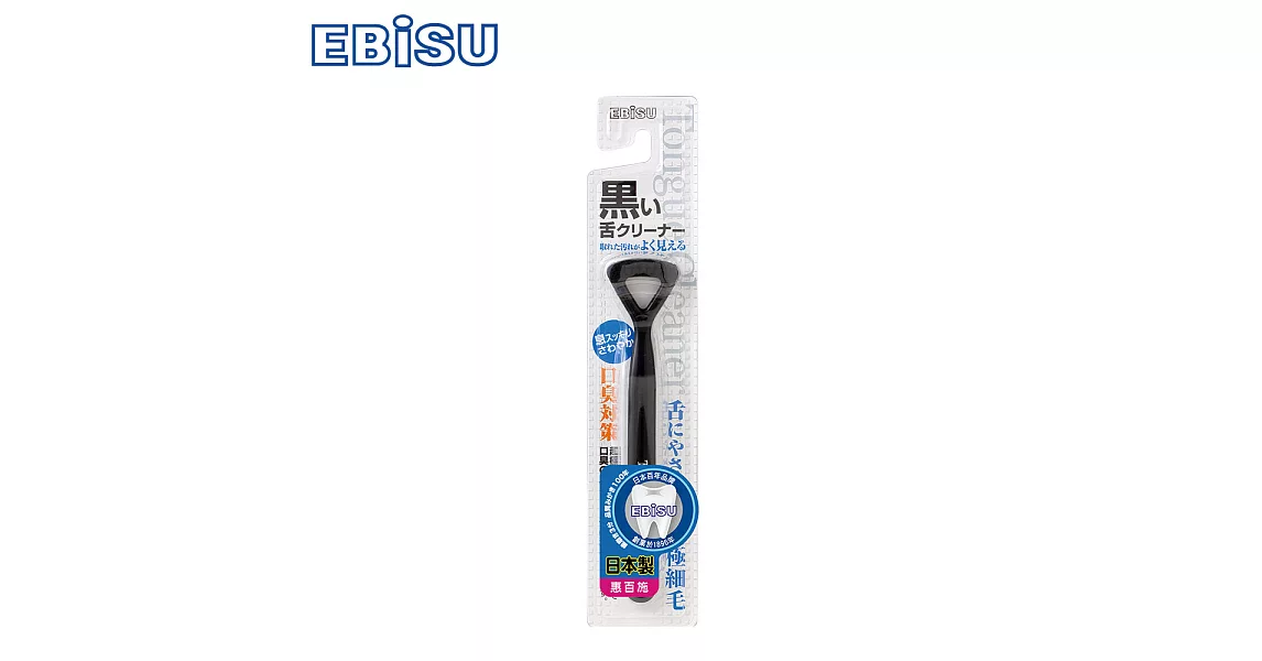 日本EBiSU-口臭對策黑色刮舌器