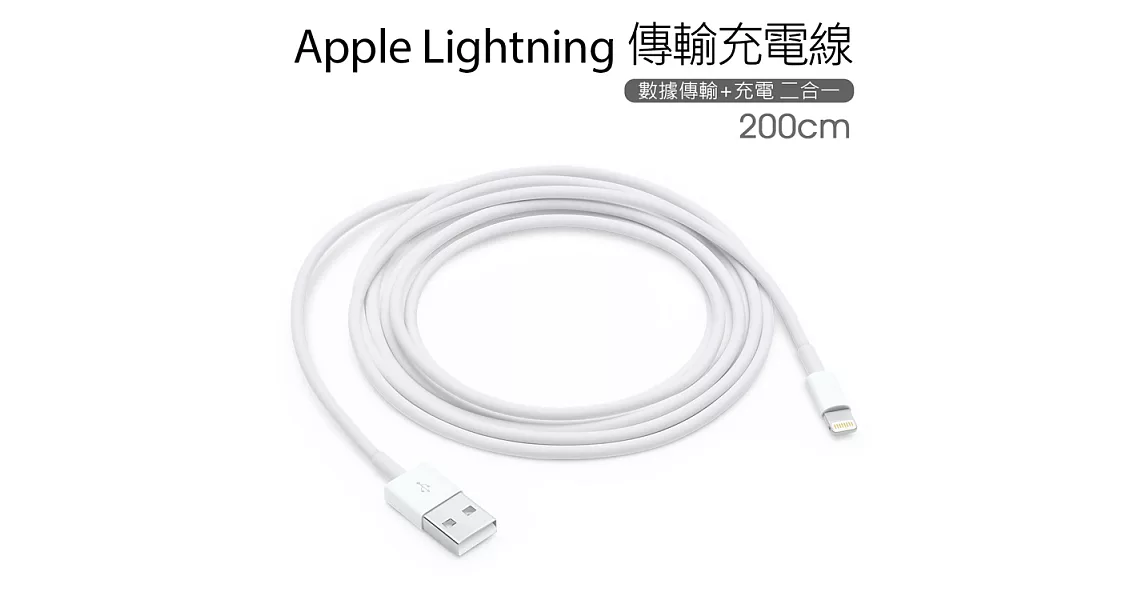 Apple Lightning 8pin傳輸線 充電線(2米/ 200公分)
