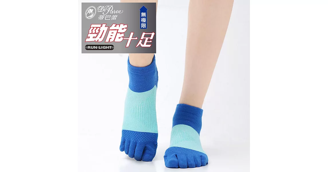 蒂巴蕾 勁能十足無極限足弓支撐型五趾運動襪                              寶藍