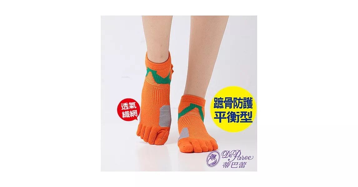 蒂巴蕾 勁能十足無極限蹠骨防護平衡型五趾運動襪                              橘
