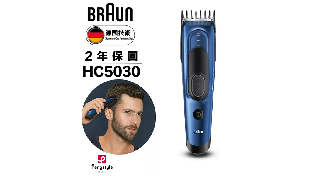 德國百靈BRAUN-理髮造型器HC5030 Hair Clipper