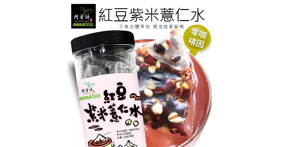 【阿華師茶業】穀早茶系列-紅豆紫米薏仁水(15gx30入/罐)