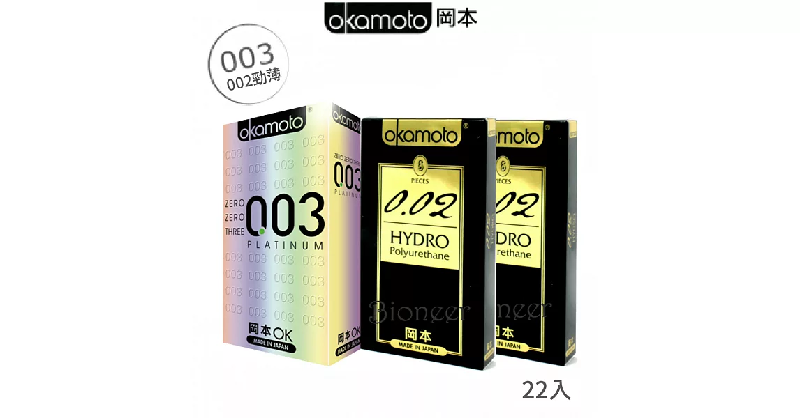 【岡本okamoto】002+003白金保險套三盒組(22入)無