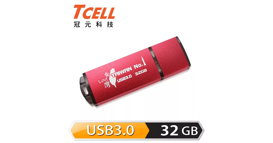 TCELL 冠元-USB3.0 32GB 台灣No.1 隨身碟 (熱血紅限定版)熱血紅