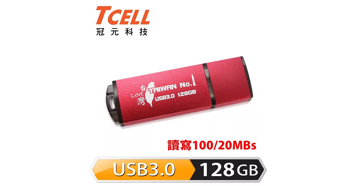 TCELL 冠元-USB3.0 128GB 台灣No.1 隨身碟 (熱血紅限定版)熱血紅