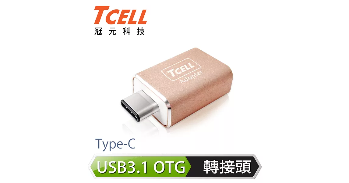 TCELL 冠元- USB 3.1 Type-C(公)轉USB-A(母) 高質感轉接頭玫瑰金