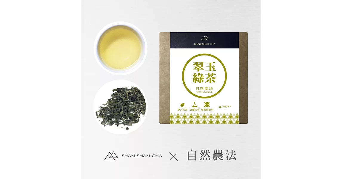 【山山來茶】自然農法 翠玉綠茶  隨享包 (3g/8入)