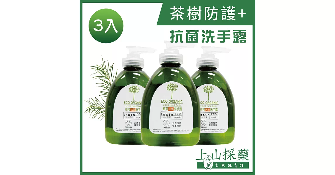 【上山採藥】易可抗菌洗手露300ml_3入組