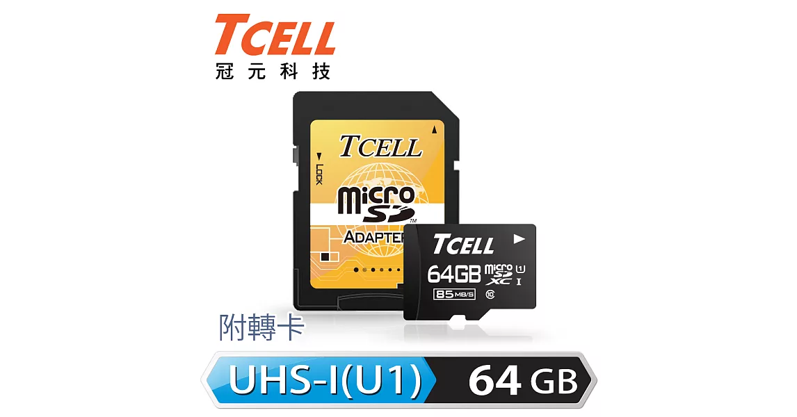 TCELL冠元 MicroSDXC UHS-I 64GB 85MB/s高速記憶卡 Class10