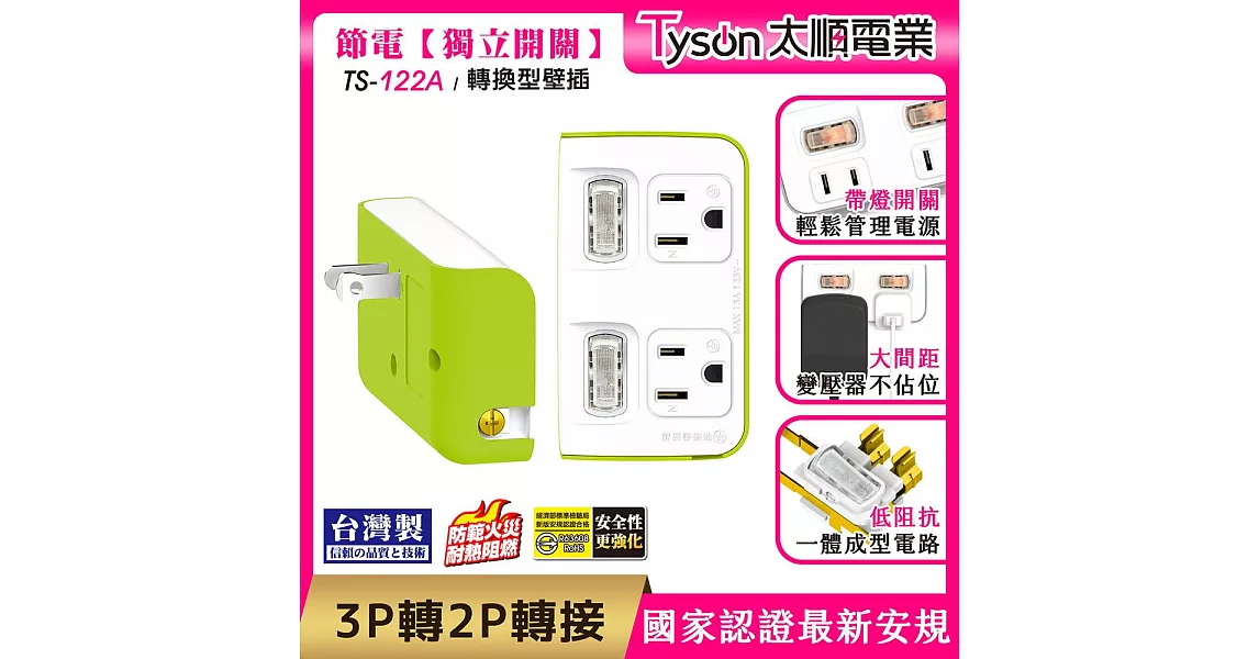 Tyson太順電業 TS-122A 2切2座 3P變2P轉換型 節能小壁插萊姆