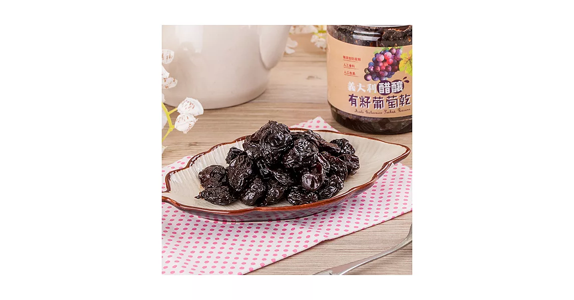 【美味田】義大利醋釀雪葡萄乾200g(有籽)