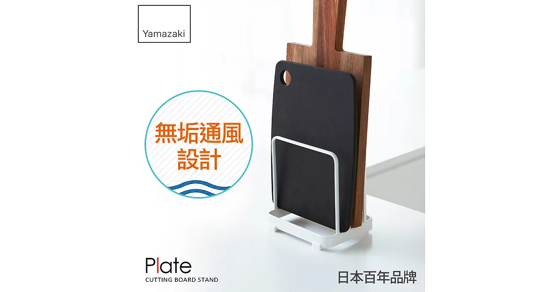 【YAMAZAKI】Plate日系框型砧板架*日本進口