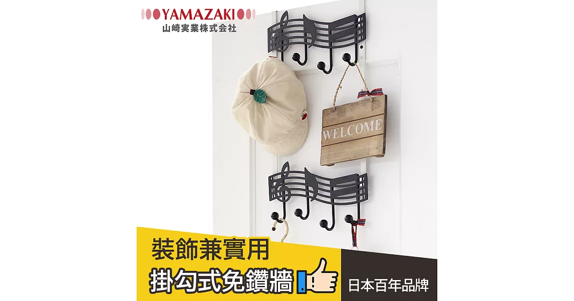 日本【YAMAZAKI】Note 第二樂章門後掛架