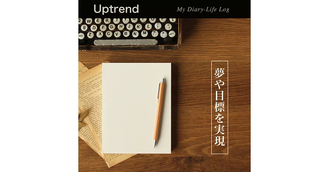 Uptrend My Diary-Life Log無時效空白手帳