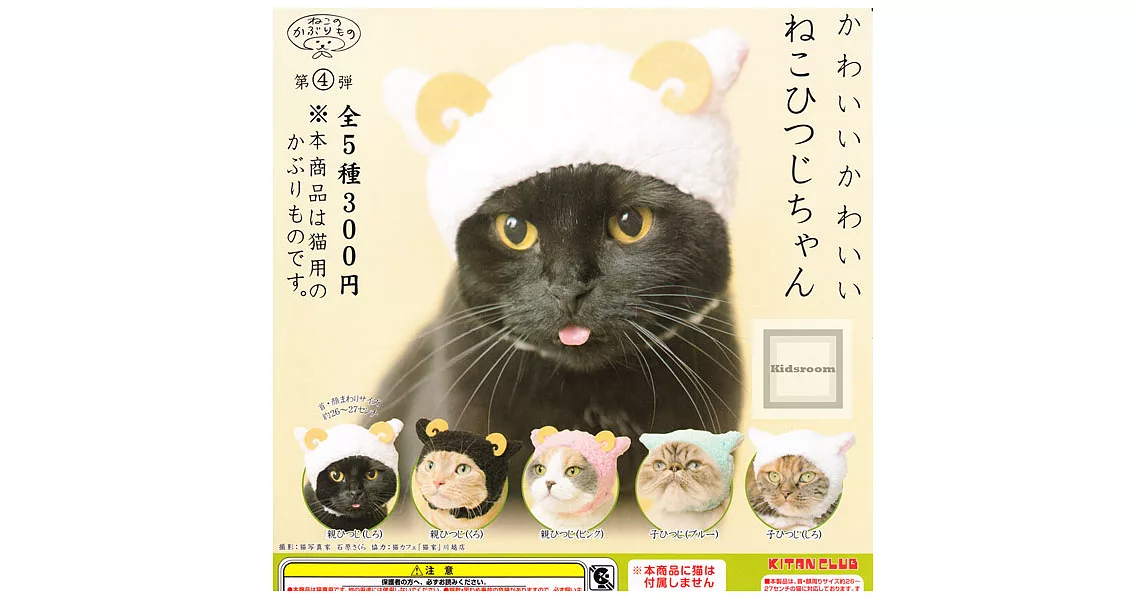 《轉蛋》貓用可愛棉羊頭套  全6款 隨機出貨 --奇壇出品(日本原裝)