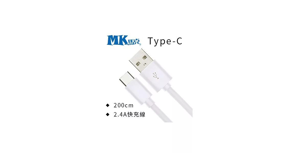 【MK馬克】Type-C 2.4A大電流 高速傳輸線 (200cm)