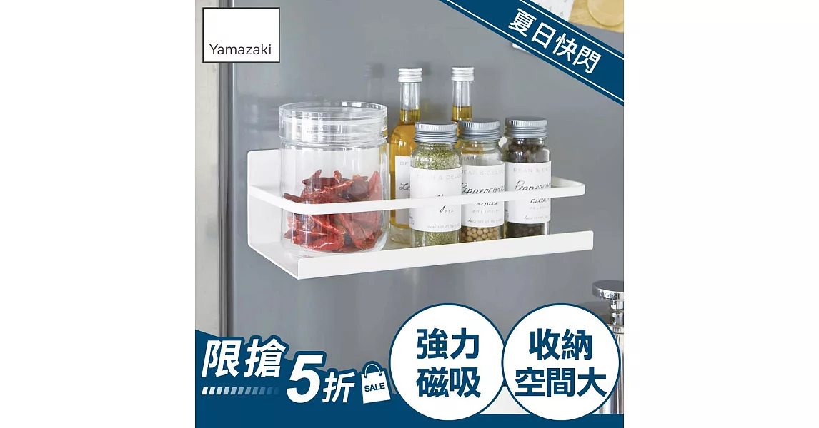 【YAMAZAKI】Plate磁吸式瓶罐置物架*日本進口