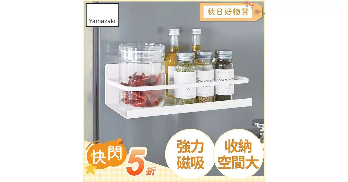 【YAMAZAKI】Plate磁吸式瓶罐置物架*日本進口