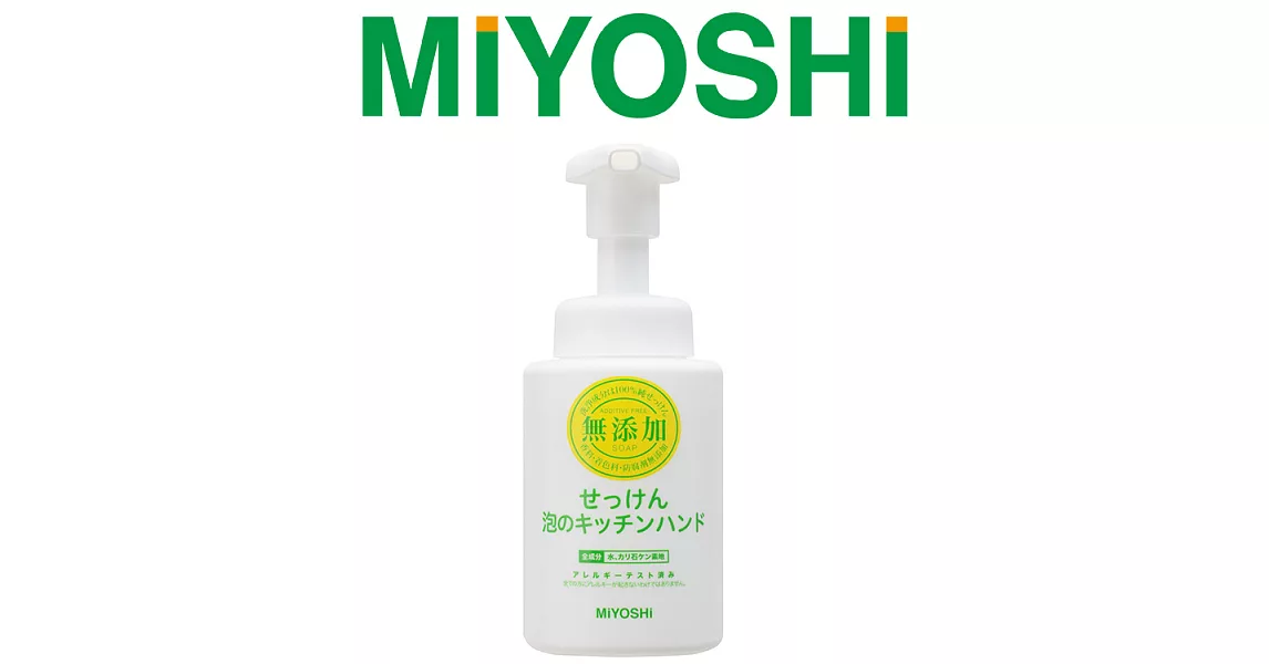 【日本MIYOSHI無添加】[總代理 工廠直販 品質保證]廚房用泡沫洗手乳 250ml