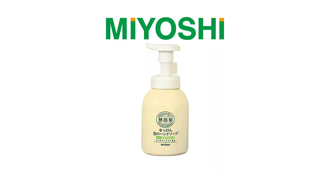 【日本MIYOSHI無添加】[總代理 工廠直販 品質保證]泡沫洗手乳 250ml