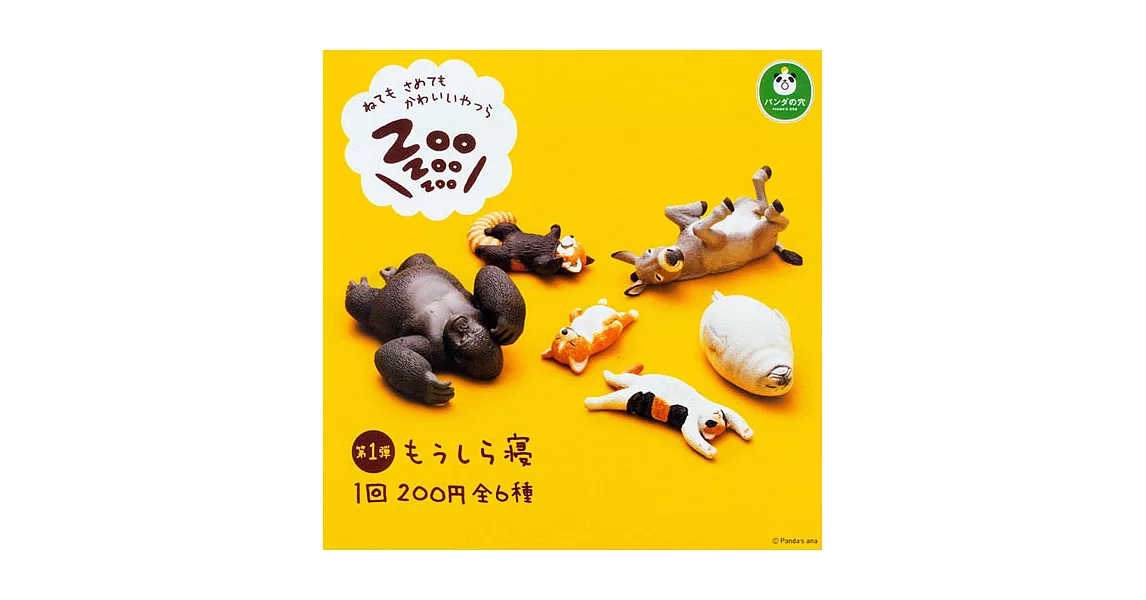 【日本進口正版】全套6款 休眠動物園 第一彈 扭蛋 熊貓之穴 T-ARTS ZooZooZoo