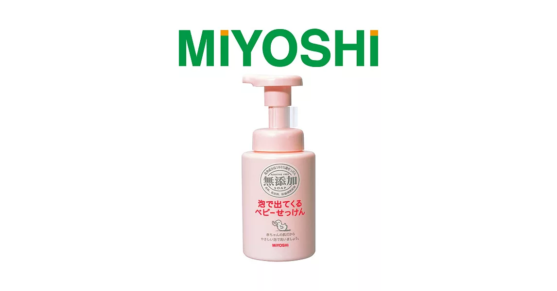 【日本MIYOSHI無添加】[總代理 工廠直販 品質保證]嬰兒泡沫沐浴乳 250ml
