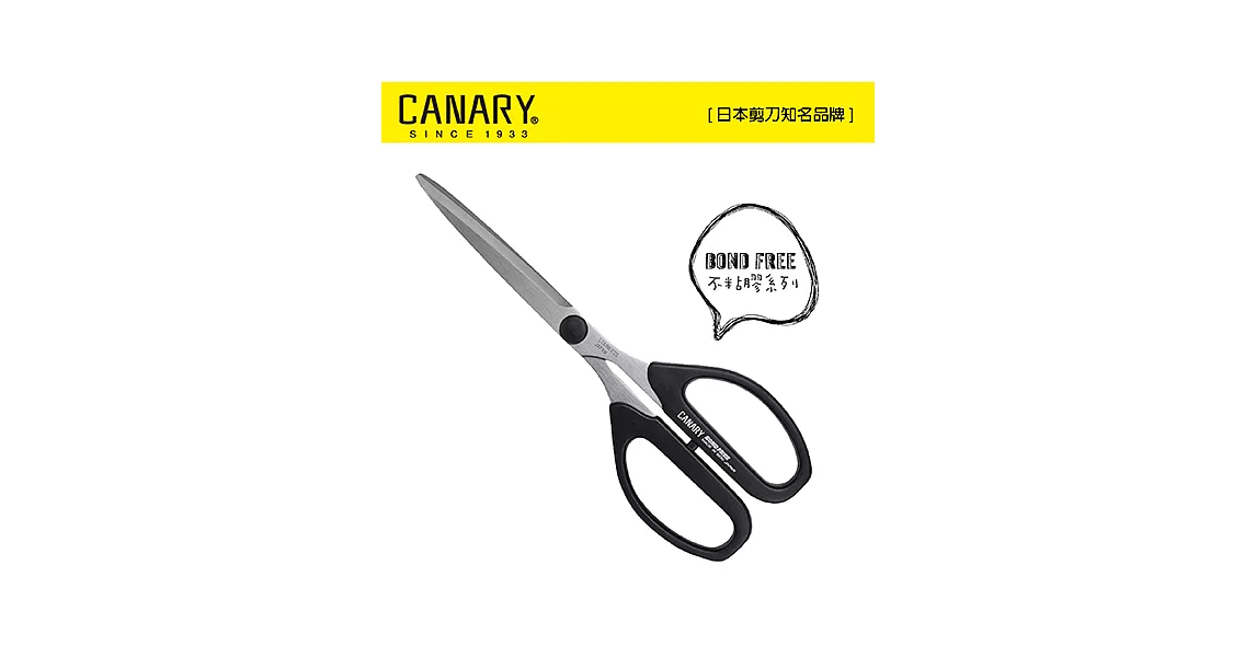 【日本CANARY】BOND FREE系列-不粘膠長刃剪刀
